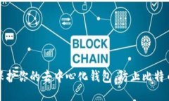 如何保护你的去中心化钱