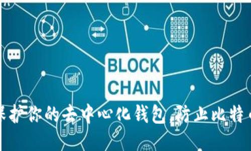 如何保护你的去中心化钱包，防止比特币被盗