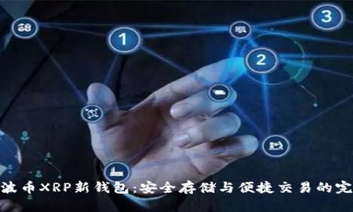 探索瑞波币XRP新钱包:安全存储与便捷交易的完美结合