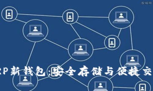 探索瑞波币XRP新钱包:安全存储与便捷交易的完美结合