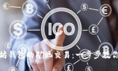 轻松掌握以太坊钱包的矿