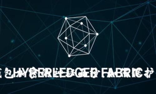 揭开比特币钱包加密的神秘面纱:如何保护你的数字资产