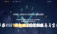 如何举报USDT钱包地址？详