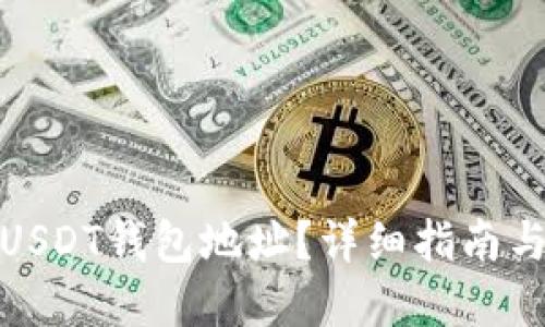 如何举报USDT钱包地址？详细指南与实用建议