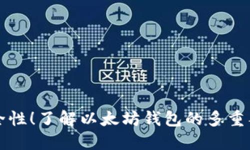 提升安全性!了解以太坊钱包的多重签名功能