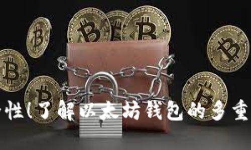 提升安全性!了解以太坊钱包的多重签名功能