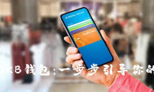 如何安全使用OKB钱包:一步步引导你的数字资产管理