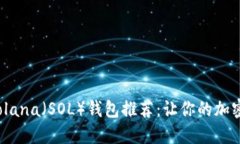 2023年最佳Solana（SOL）钱包
