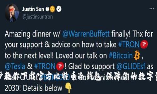 一步一步教你下载官方比特币冷钱包,保障你的数字资产安全