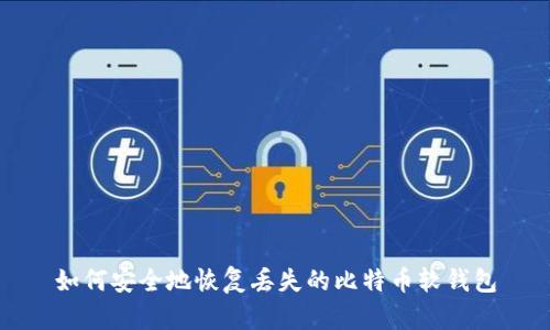 如何安全地恢复丢失的比特币软钱包