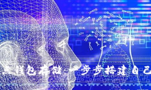掌握以太坊全节点钱包存储:一步步搭建自己的数字资产堡垒