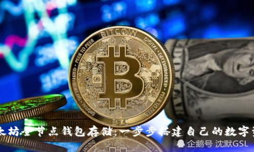 掌握以太坊全节点钱包存储:一步步搭建自己的数字资产堡垒