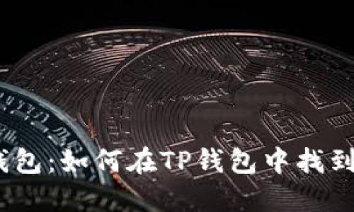 探索TP钱包:如何在TP钱包中找到LTC币种