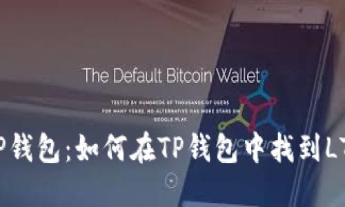 探索TP钱包:如何在TP钱包中找到LTC币种
