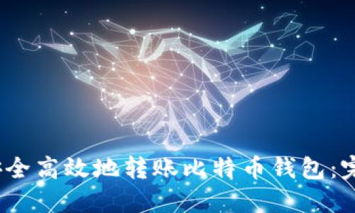 :如何安全高效地转账比特币钱包：完整指南