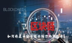 如何将屎币安全转移到你