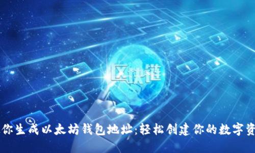手把手教你生成以太坊钱包地址:轻松创建你的数字资产安全港