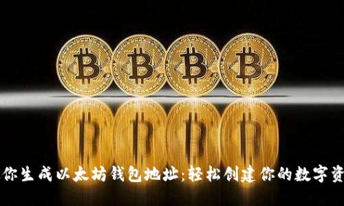 手把手教你生成以太坊钱包地址:轻松创建你的数字资产安全港