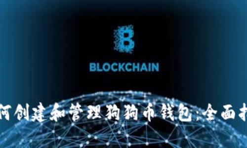 如何创建和管理狗狗币钱包:全面指南