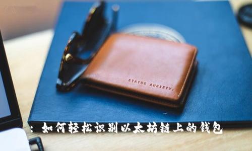 : 如何轻松识别以太坊链上的钱包