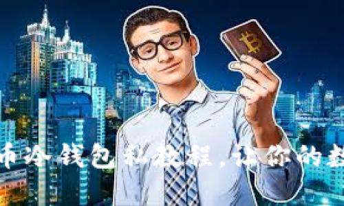全面掌握比特币冷钱包私教程，让你的数字资产更安全