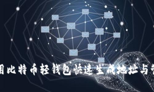 如何使用比特币轻钱包快速生成地址与管理资产