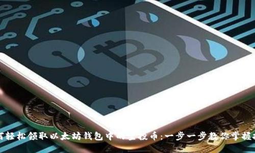 如何轻松领取以太坊钱包中的空投币:一步一步教你掌握技巧