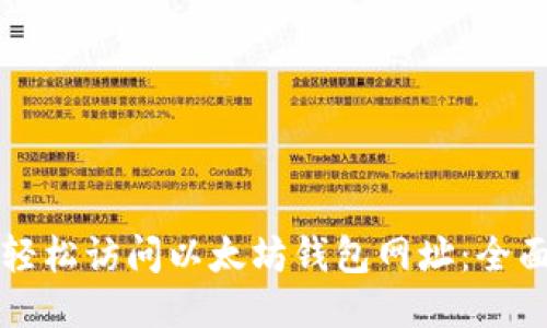 如何轻松访问以太坊钱包网址：全面指南