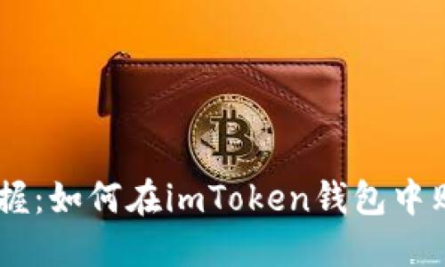 轻松掌握:如何在imToken钱包中购买TRX