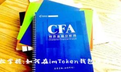 轻松掌握：如何在imToken钱