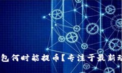Plus Token钱包何时能提币？