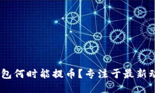 Plus Token钱包何时能提币?专注于最新动态与用户指南
