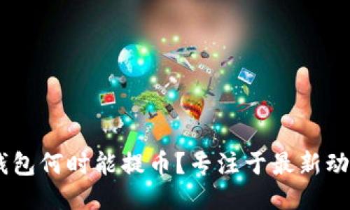 Plus Token钱包何时能提币?专注于最新动态与用户指南