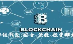 深入探讨OKB链钱包：安全