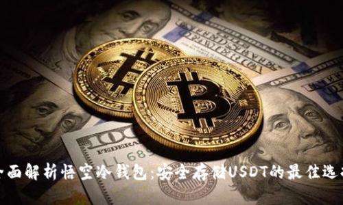 全面解析悟空冷钱包:安全存储USDT的最佳选择