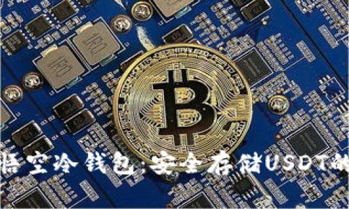 全面解析悟空冷钱包:安全存储USDT的最佳选择