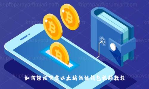 如何轻松下载以太坊侧链钱包视频教程