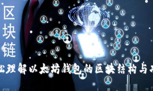 轻松理解以太坊钱包的区块结构与功能