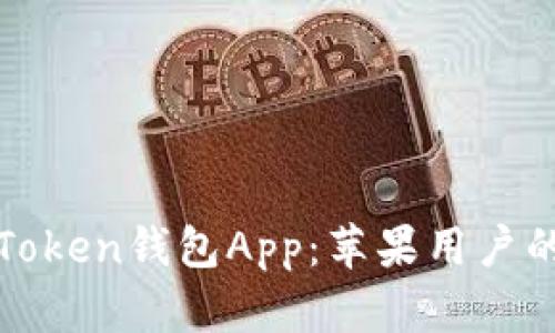 轻松下载Token钱包App:苹果用户的终极指南