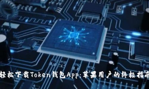 轻松下载Token钱包App:苹果用户的终极指南
