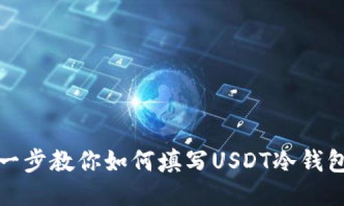 一步一步教你如何填写USDT冷钱包地址