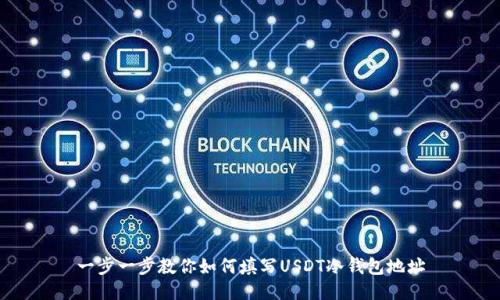 一步一步教你如何填写USDT冷钱包地址