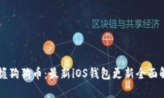掌握狗狗币：最新iOS钱包
