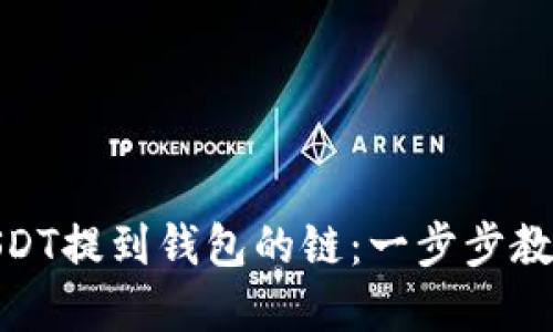 如何选择USDT提到钱包的链:一步步教你轻松搞定