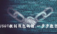 如何选择USDT提到钱包的链