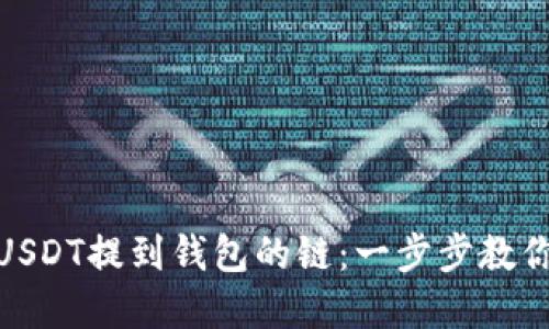 如何选择USDT提到钱包的链:一步步教你轻松搞定