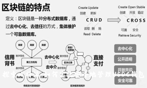 探索比特派:如何高效安全地管理USDC钱包
