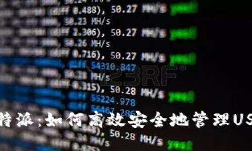 探索比特派:如何高效安全地管理USDC钱包