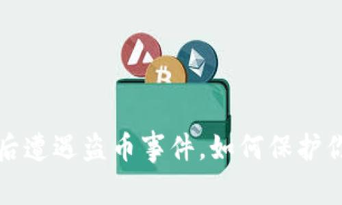TP钱包更新后遭遇盗币事件,如何保护你的数字资产