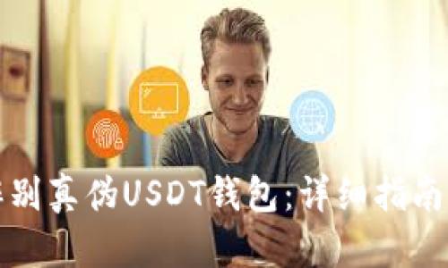 如何辨别真伪USDT钱包:详细指南与技巧